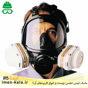 ماسک ایمنی تنفسی چیست و انواع کاربرد‌های آن؟