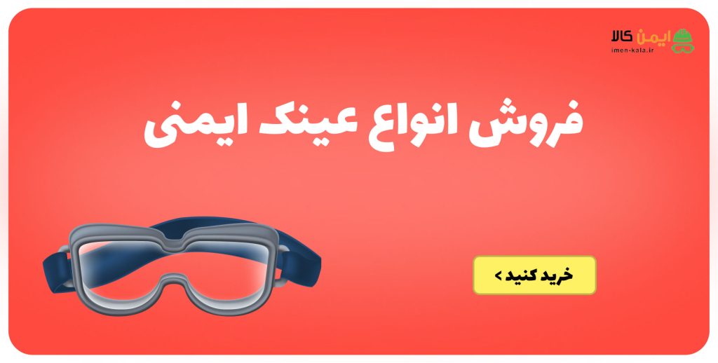 فروش عینک ایمنی